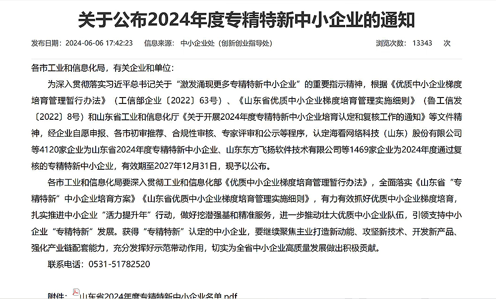 關(guān)于公布2024年度專精特新中小企業(yè)的通知1